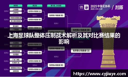 上海足球队整体压制战术解析及其对比赛结果的影响