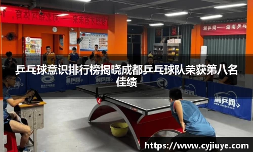 乒乓球意识排行榜揭晓成都乒乓球队荣获第八名佳绩