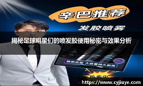 揭秘足球明星们的喷发胶使用秘密与效果分析