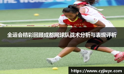 全运会精彩回顾成都网球队战术分析与表现评析