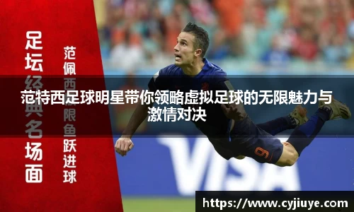 范特西足球明星带你领略虚拟足球的无限魅力与激情对决