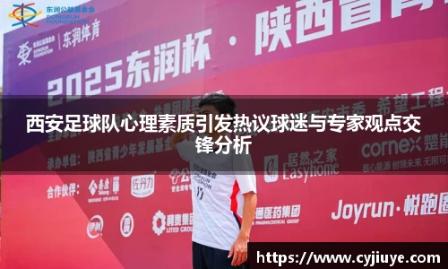 西安足球队心理素质引发热议球迷与专家观点交锋分析