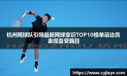 杭州网球队引领最新网球意识TOP10榜单运动员表现备受瞩目