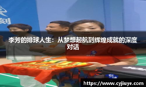 李芳的排球人生：从梦想起航到辉煌成就的深度对话