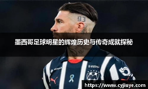 墨西哥足球明星的辉煌历史与传奇成就探秘