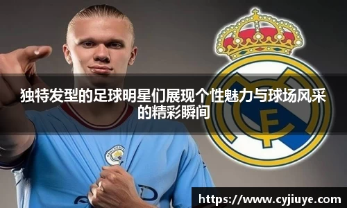 独特发型的足球明星们展现个性魅力与球场风采的精彩瞬间