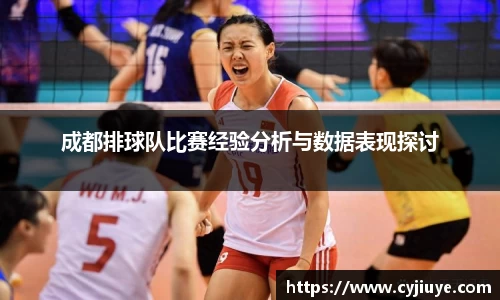 成都排球队比赛经验分析与数据表现探讨