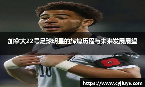 加拿大22号足球明星的辉煌历程与未来发展展望