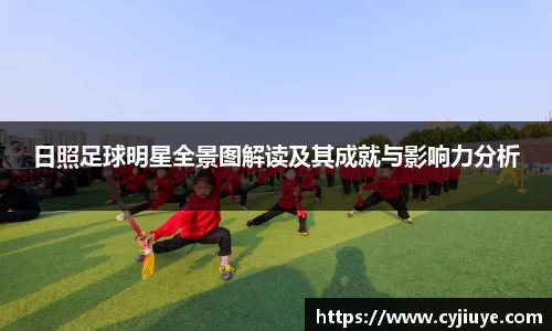 日照足球明星全景图解读及其成就与影响力分析
