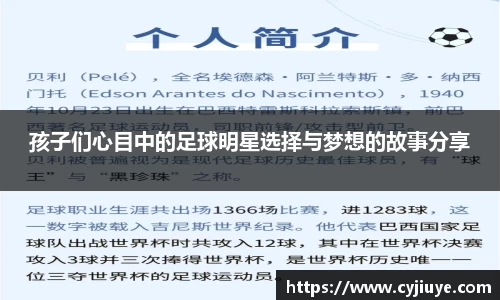 孩子们心目中的足球明星选择与梦想的故事分享