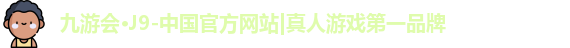 j9九游会真人游戏第一品牌